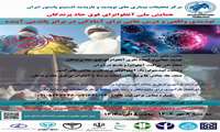 همایش ملی یک روزه تحت عنوان آنفلوانزای فوق حاد پرندگان تهدیدی واقعی و درسهایی برای آمادگی در برابر پاندمی آینده